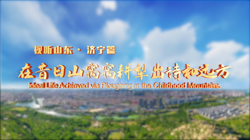 平凡不平凡|在昔日山窩窩耕犁出詩和遠方（中英）