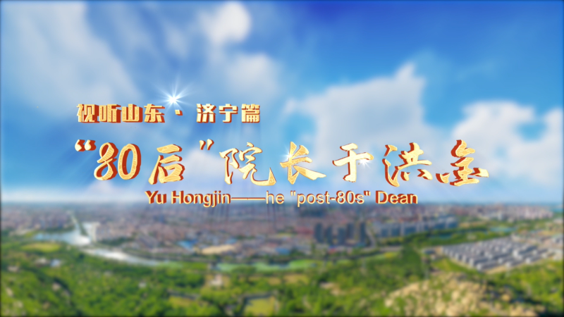 平凡不平凡|80后院長于洪金(中英)