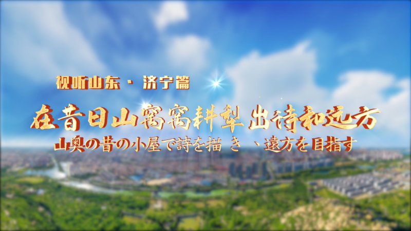 平凡不平凡|在昔日山窩窩耕犁出詩和遠方（中日）