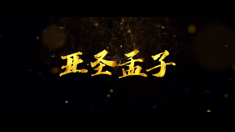 歷史名人|亞圣孟子（中英）