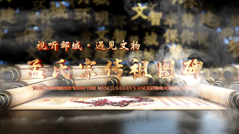 遇見文物|孟氏宗傳祖圖碑（中英）