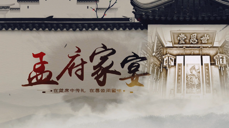 舌尖上的鄒城|孟府家宴（中英）