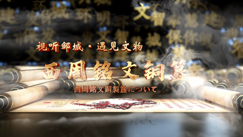 遇見文物|西周銘文簋（中日）
