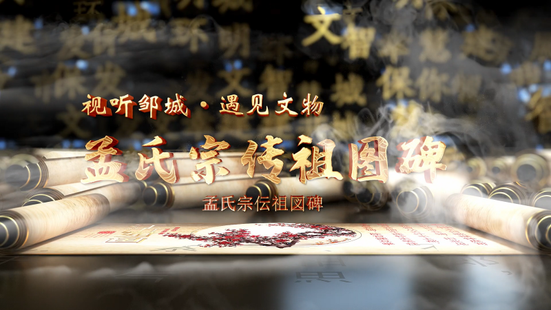 遇見文物|孟氏宗傳祖圖碑（中日）