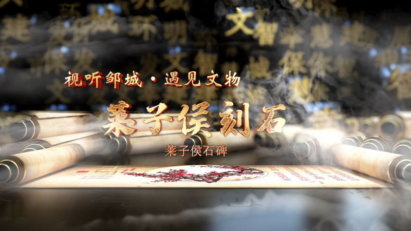 遇見文物|萊子侯刻石（中日）