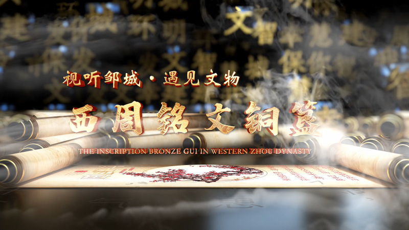 遇見文物|西周銘文簋（中英）