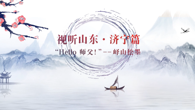 Hello 師父！|我們一起來學藝·嶧山松墨（中英）