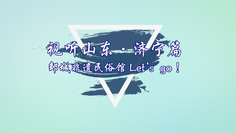 鄒城Let's go!|鄒城非遺民俗館(中英)