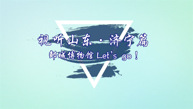 鄒城Let's go!|鄒城博物館(中英)