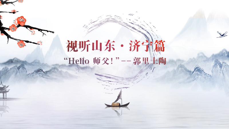 Hello 師父！|我們一起來學藝·郭里土陶（中英）