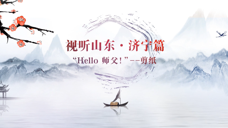 Hello 師父！|我們一起來學藝·剪紙（中英）