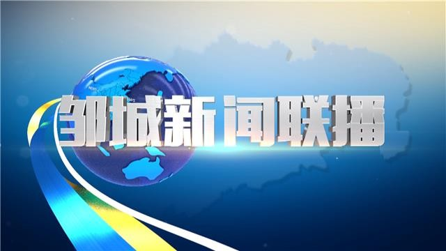 《鄒城新聞聯播》20250512