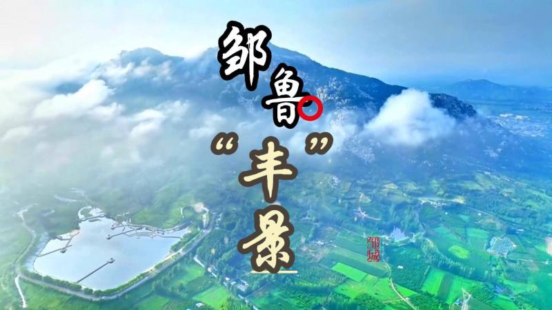 【鄒視頻·新聞】鄒魯“豐”景