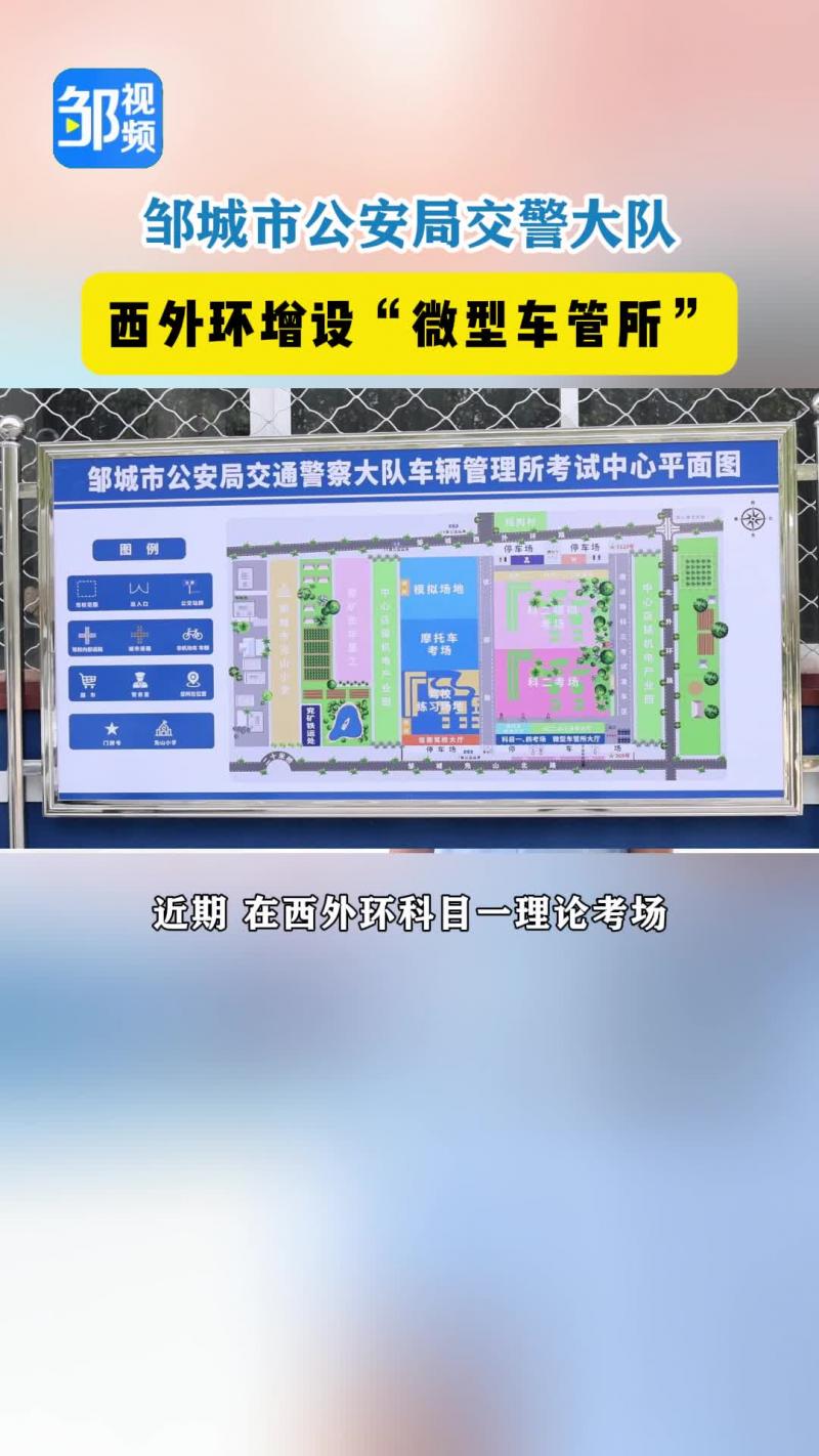 【鄒視頻·民生新聞】鄒城市公安局交警大隊在西外環增設微型車管所！