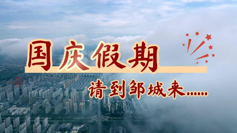 【鄒視頻·新聞】這個國慶假期 來鄒城吧