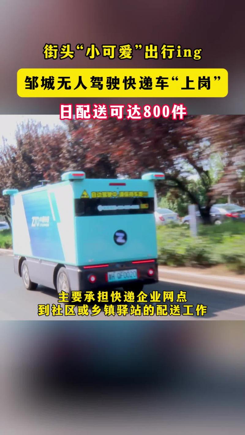 【鄒視頻·新聞】鄒城無人駕駛快遞車“上崗” 日配送可達800件