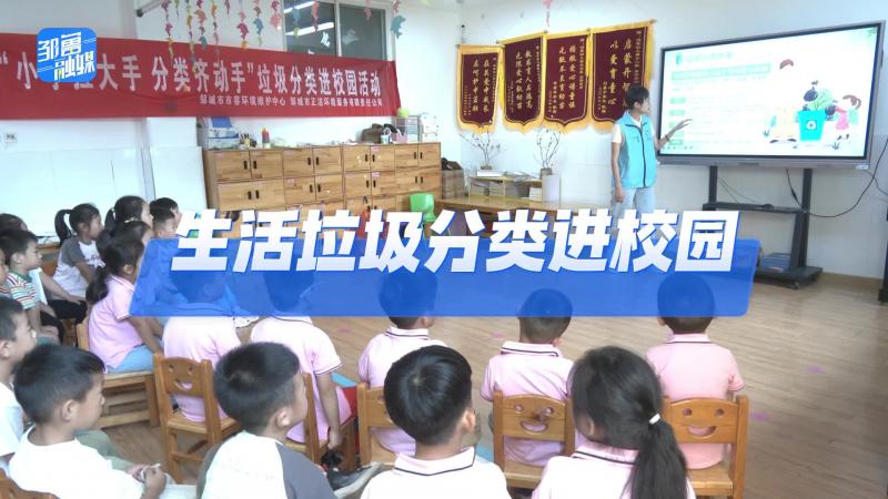 【鄒視頻·新聞】30秒|鄒城市正潔公司開展生活垃圾分類進校園主題活動