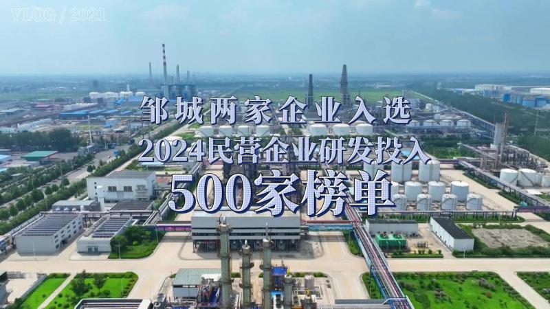 【鄒視頻·新聞】35秒|鄒城兩家企業入選2024民營企業研發投入500家榜單