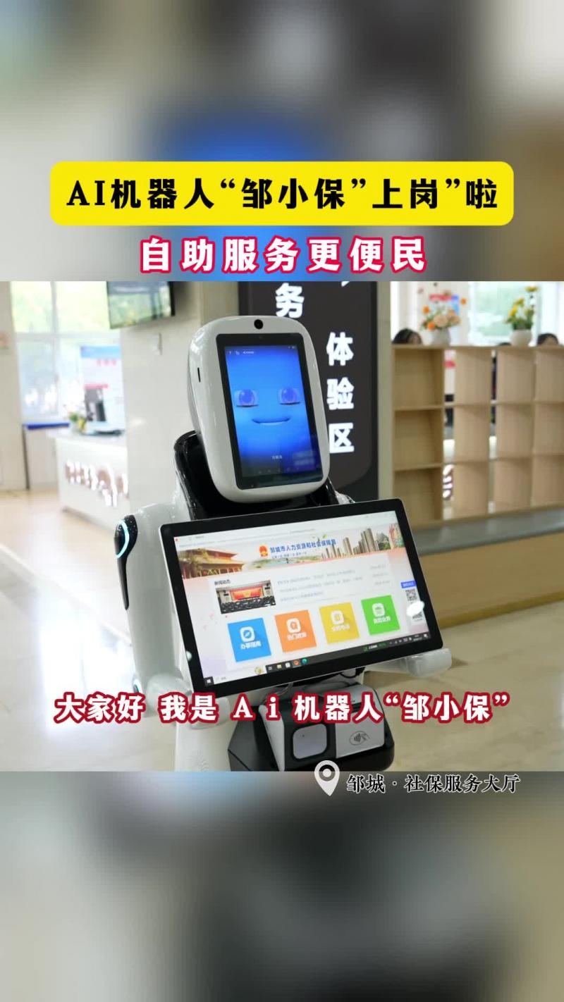 【鄒視頻·新聞】27秒|AI機器人“鄒小?！薄吧蠉彙崩?自助服務更便民