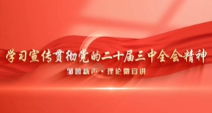 【鄒視頻·新聞】171秒| 學習宣傳貫徹黨的二十屆三中全會精神“鄒魯新聲·理論微宣講”? 勇當推進中國式現代化的改革先鋒