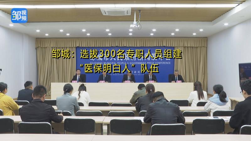 【鄒視頻·新聞】25秒|鄒城：選拔300名專職人員組建“醫保明白人”隊伍