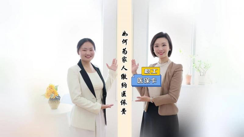 【鄒視頻·民生新聞】156秒|職工醫保卡如何為家人繳納醫保費？！