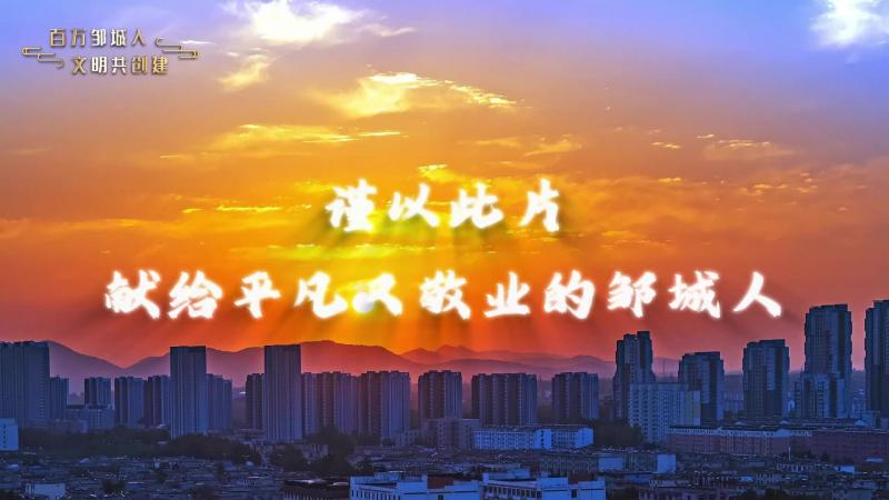 【鄒視頻·新聞】68秒|謹以此片，獻給平凡又敬業的鄒城人