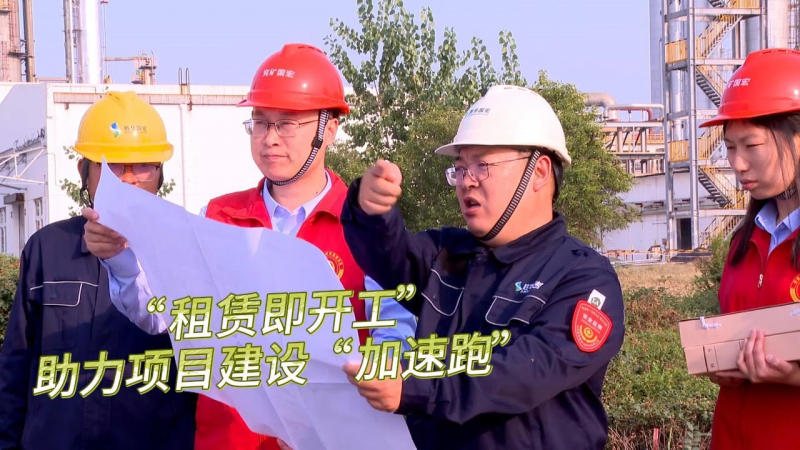 【鄒視頻·新聞】33秒 | “租賃即開工”助力項目建設“加速跑”