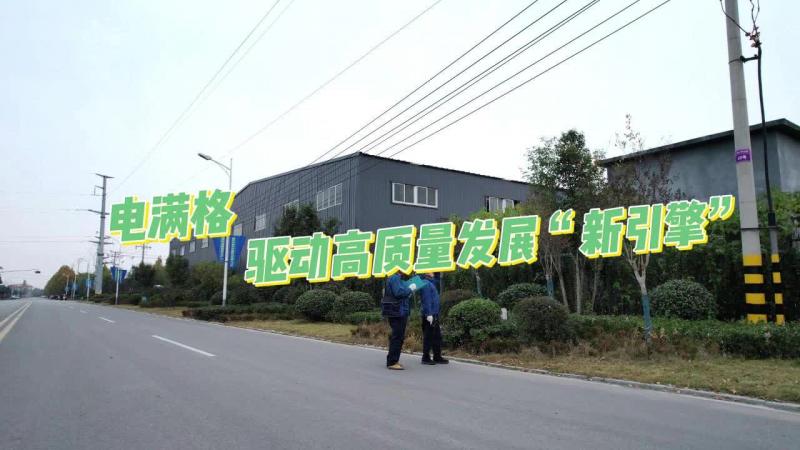 【鄒視頻·新聞】47秒 | 電滿格 驅動高質量發展“新引擎”