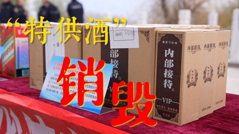 【鄒視頻·新聞】清源打鏈！1600余瓶“特供酒”現場銷毀！