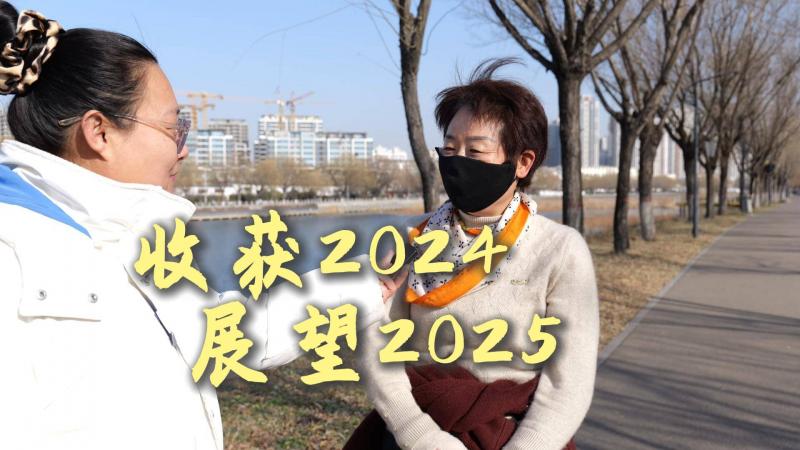 【鄒視頻·新聞】157秒 | 收獲2024 展望2025