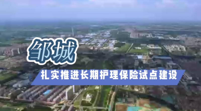 【鄒視頻·新聞】35｜鄒城：扎實推進長期護理保險試點建設