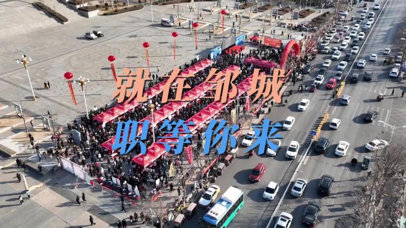 【鄒視頻·新聞】48秒| 就在鄒城 職等你來