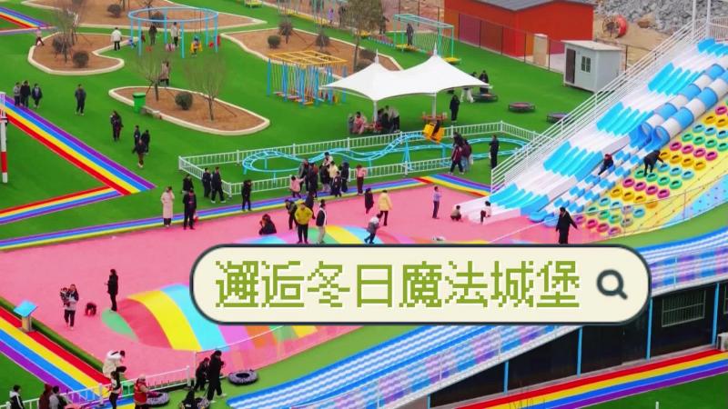 【鄒視頻·新聞】40秒丨邂逅冬日魔法城堡 開啟市民歡樂大冒險