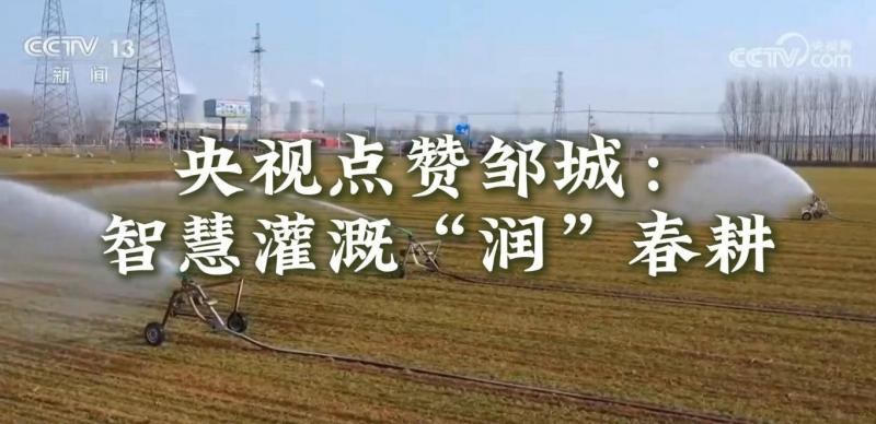 【鄒視頻·新聞】34秒丨央視點贊鄒城：智慧灌溉“潤”春耕