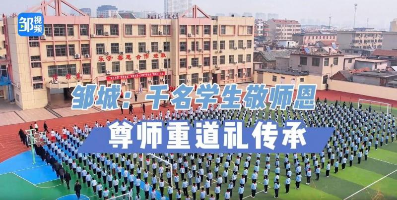 【鄒視頻·新聞】29秒｜鄒城：千名學生敬師恩 尊師重道禮傳承