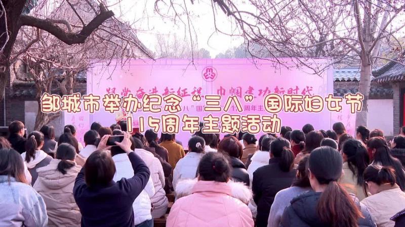 【鄒視頻·新聞】32秒 | 鄒城市舉辦紀念“三八”國際婦女節115周年主題活動