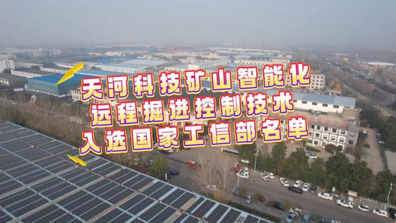 【鄒視頻·新聞】29秒 |天河科技礦山智能化遠程掘進控制技術入選國家工信部名單