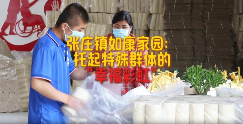 【鄒視頻·新聞】37秒|張莊鎮如康家園：托起特殊群體的“幸福彩虹”