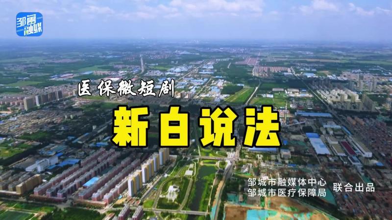 【鄒視頻·短視頻】365秒|醫保微短劇——新白說法