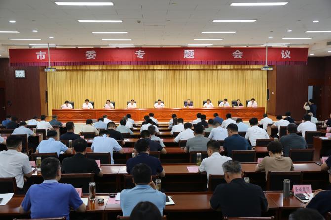 市委召開專題會議