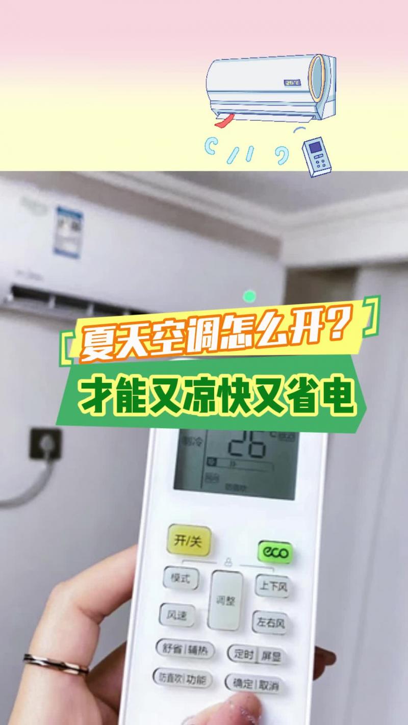 【鄒視頻·民生】28秒|夏天空調(diào)這樣開(kāi) 又涼快又省電