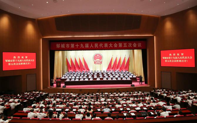 鄒城市第十九屆人民代表大會第五次會議勝利閉幕