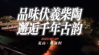 【鄒視頻·新聞】28秒 I 品味伏羲柴陶 邂逅千年古韻