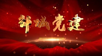 《鄒城黨建》20250507