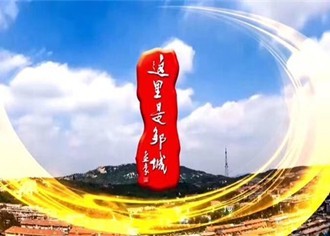 《這里是鄒城》20250505