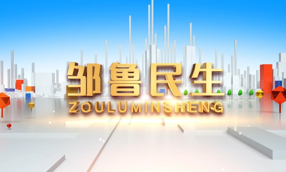 鄒魯民生20250509
